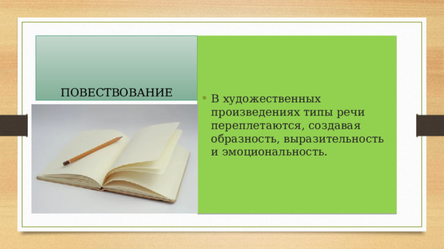 ПОВЕСТВОВАНИЕ В художественных произведениях типы речи переплетаются, создавая образность, выразительность и эмоциональность. 