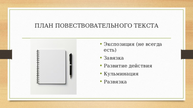 ПЛАН ПОВЕСТВОВАТЕЛЬНОГО ТЕКСТА Экспозиция (не всегда есть) Завязка Развитие действия Кульминация Развязка 