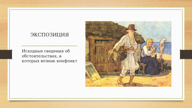ЭКСПОЗИЦИЯ Исходные сведения об обстоятельствах, в которых возник конфликт 