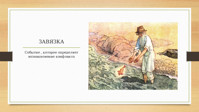 ЗАВЯЗКА Событие , которое определяет возникновение конфликта 