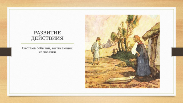 РАЗВИТИЕ ДЕЙСТВИИЯ Система событий, вытекающих из завязки 