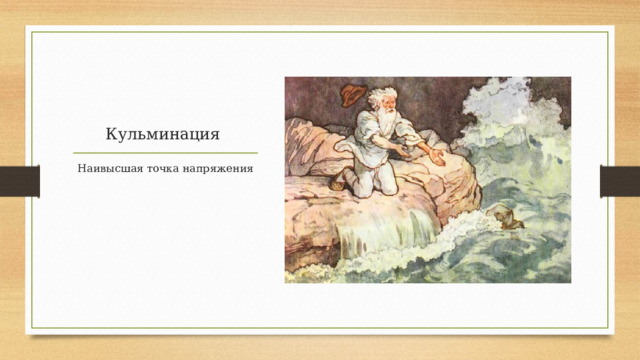 Кульминация Наивысшая точка напряжения 