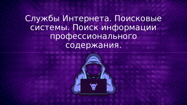 Службы Интернета. Поисковые системы. Поиск информации профессионального содержания. 
