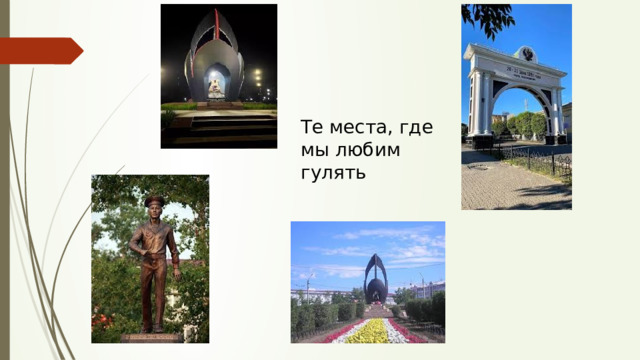 Те места, где мы любим гулять 