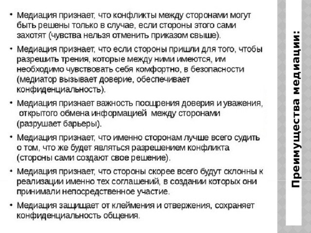 Преимущества медиации: 