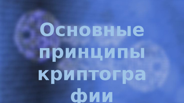 Основные принципы криптографии 