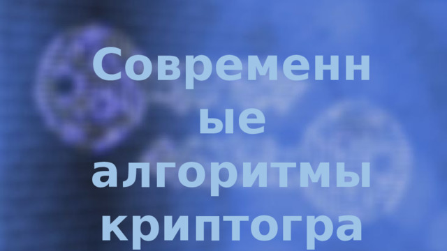 Современные алгоритмы криптографии 