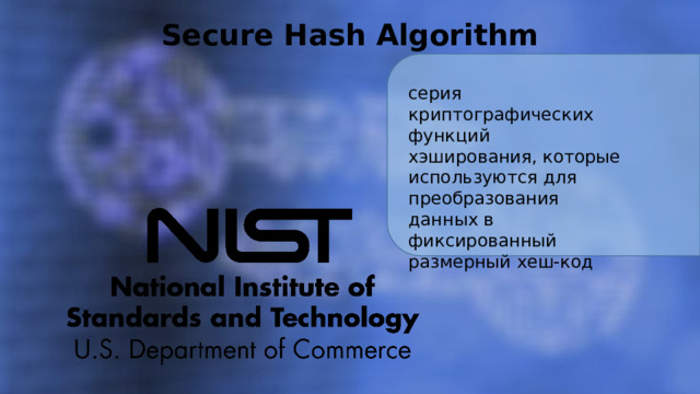 Secure Hash Algorithm серия криптографических функций хэширования, которые используются для преобразования данных в фиксированный размерный хеш-код 
