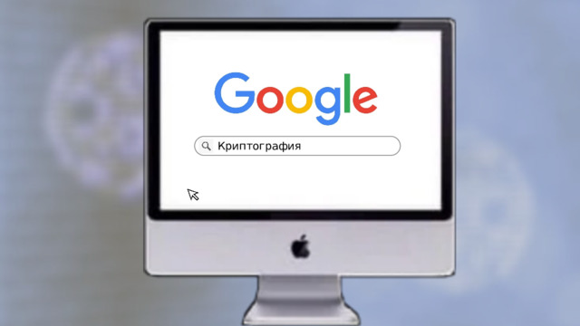 Криптография — это наука о технологиях шифрования исходного сообщения в секретный код или шифр и его последующего дешифрования. Если объяснять простыми словами, то - это метод сокрытия данных, прочитать которые сможет только адресат, у которого есть ключ к шифру. Криптография 