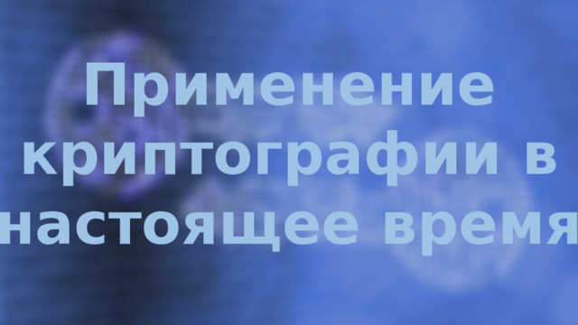 Применение криптографии в настоящее время 