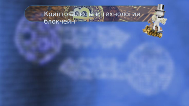 Криптовалюты и технология блокчейн 