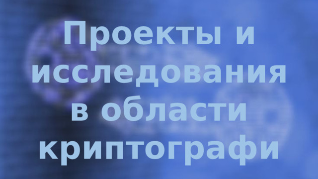 Проекты и исследования в области криптографии 