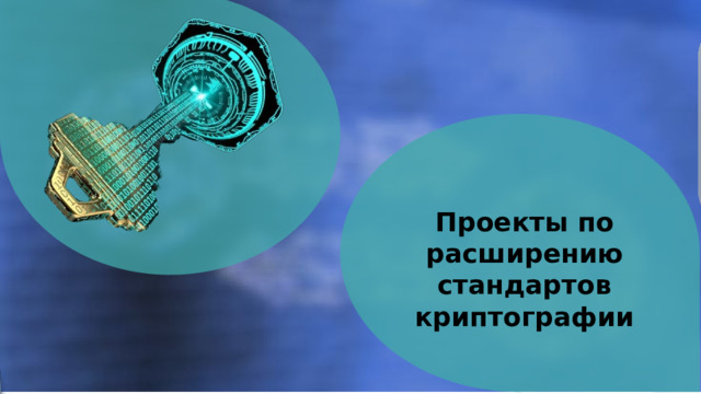 Криптография в области Искусственного Интеллекта Проекты по расширению стандартов криптографии 