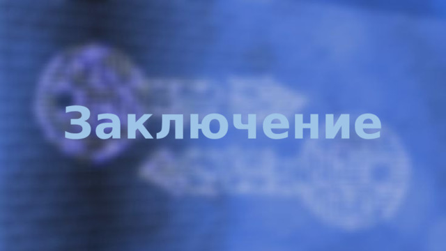 Заключение 