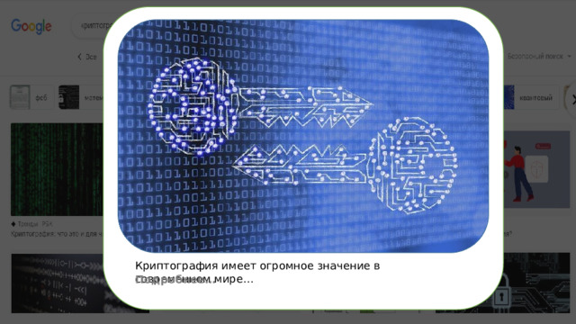 Криптография имеет огромное значение в современном мире… Подробнее… 