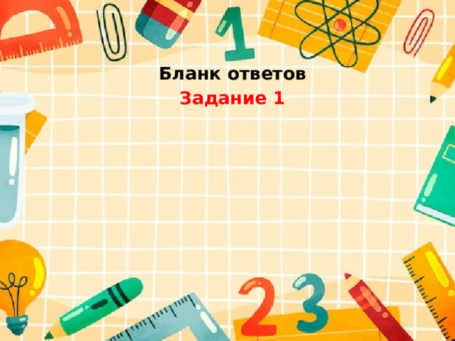 Бланк ответов Задание 1 