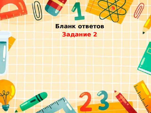 Бланк ответов Задание 2 