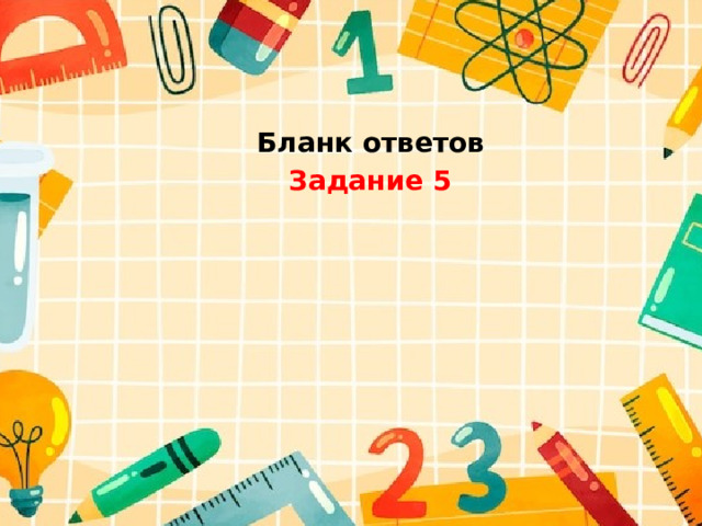 Бланк ответов Задание 5 