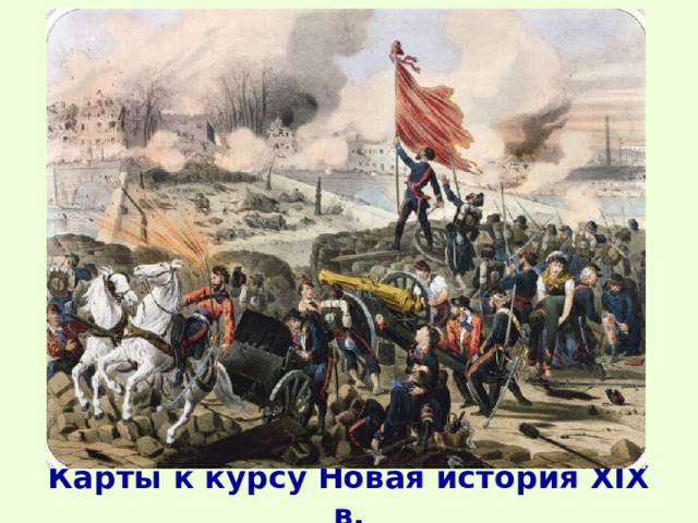 Карты к курсу Новая история XIX в. 