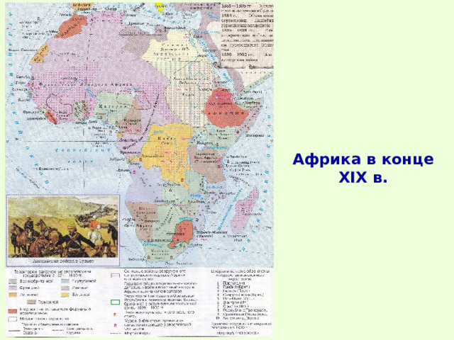 Африка в конце XIX в. 