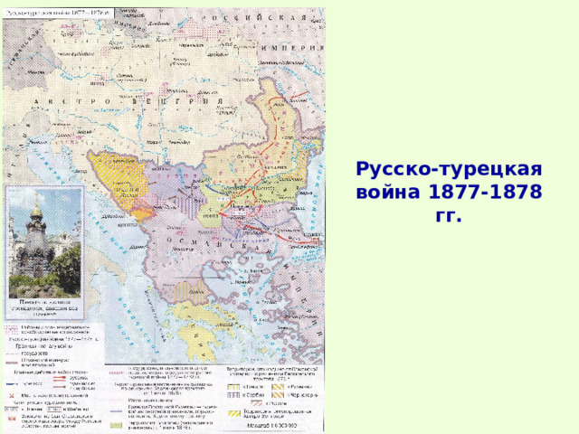 Русско-турецкая война 1877-1878 гг. 