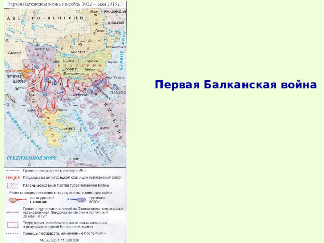Первая Балканская война 