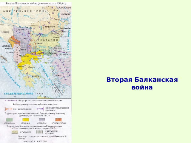 Вторая Балканская война 