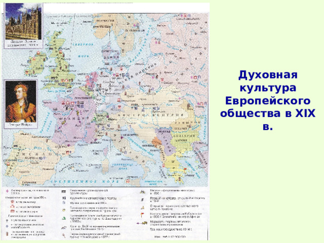 Духовная культура Европейского общества в XIX в. 