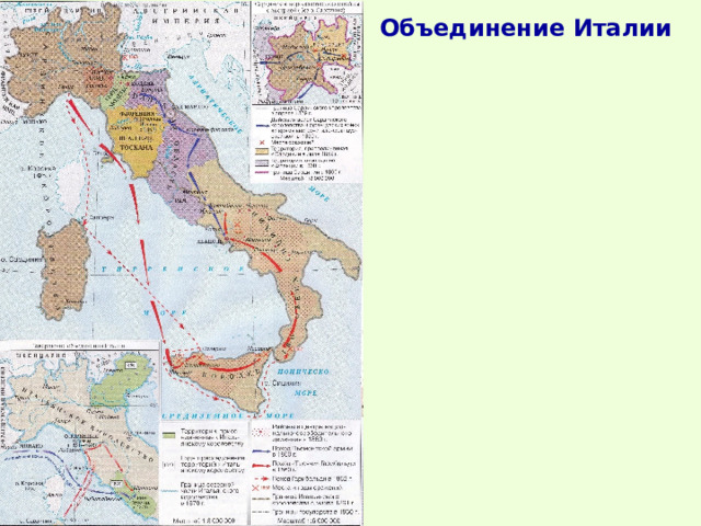 Объединение Италии 