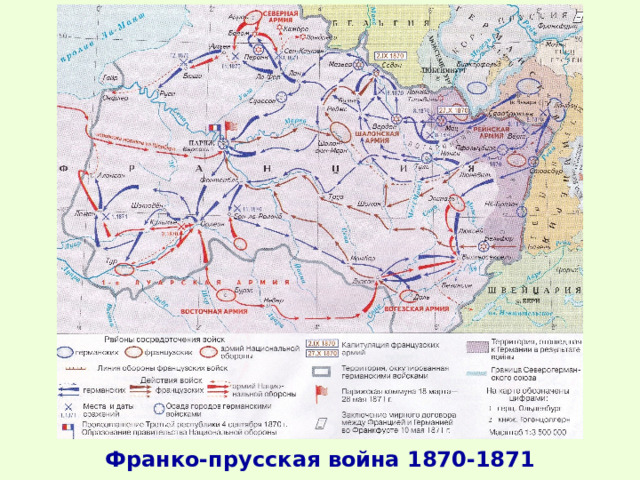 Франко-прусская война 1870-1871 гг. 