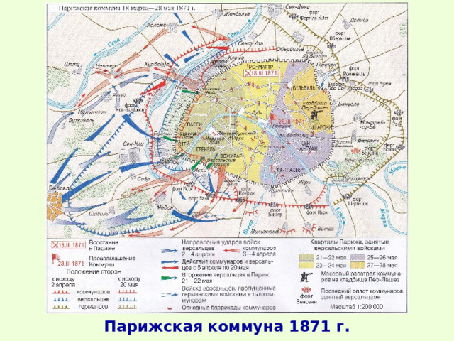 Парижская коммуна 1871 г. 