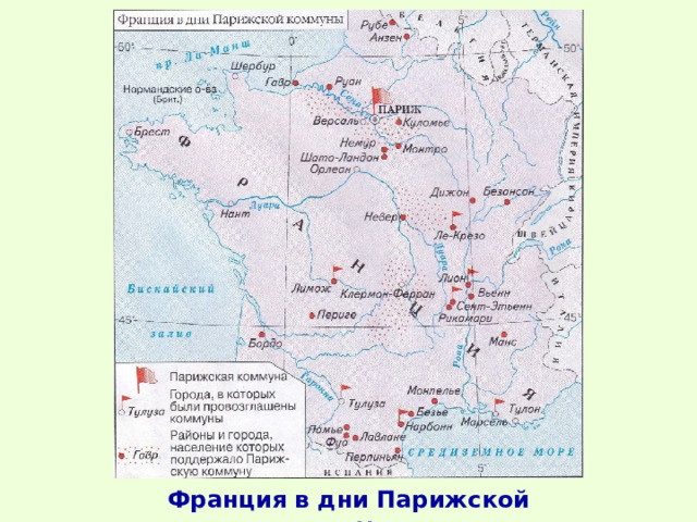 Франция в дни Парижской коммуны 