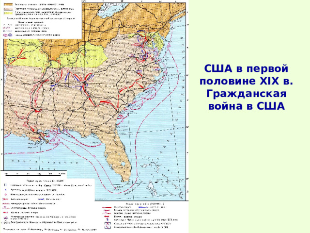 США в первой половине XIX в. Гражданская война в США 