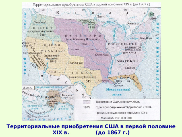 Территориальные приобретения США в первой половине XIX в. (до 1867 г.) 