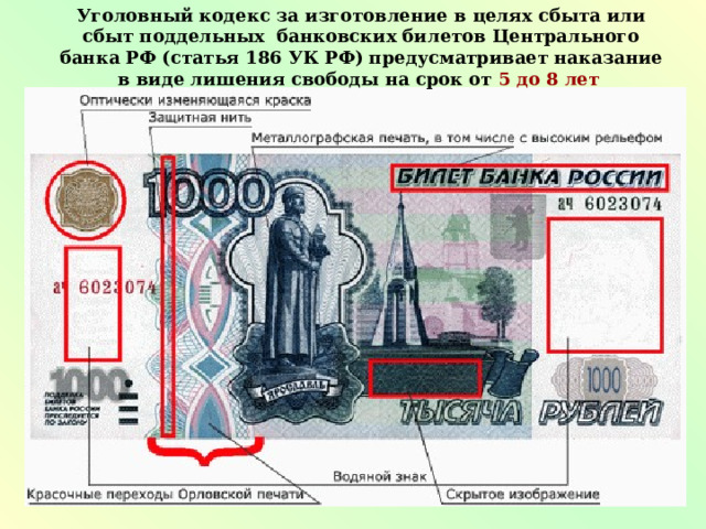 Уголовный кодекс за изготовление в целях сбыта или сбыт поддельных банковских билетов Центрального банка РФ (статья 186 УК РФ) предусматривает наказание в виде лишения свободы на срок от 5 до 8 лет  