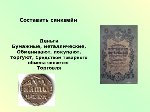 Составить синквейн Деньги Бумажные, металлические, Обменивают, покупают, торгуют, Средством товарного обмена является Торговля  
