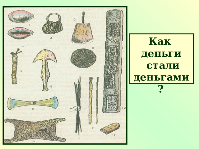 Как деньги  стали деньгами?  