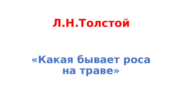 Л.Н.Толстой «Какая бывает роса на траве» 
