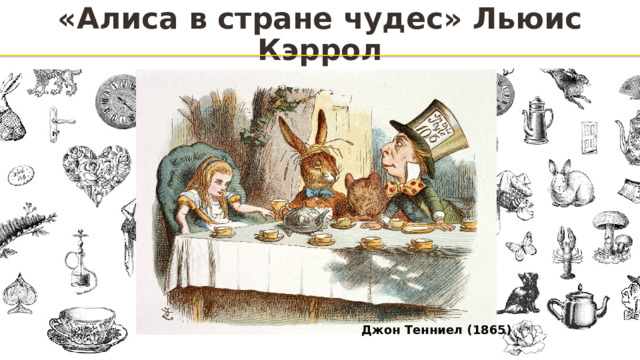 «Алиса в стране чудес» Льюис Кэррол Джон Тенниел (1865) 