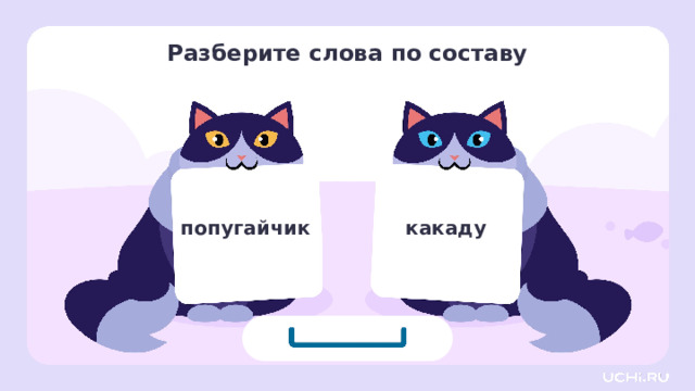 Разберите слова по составу попугайчик какаду Актуализация  — Выполняем задание письменно в тетради: разберите эти два слова по составу. Что для этого нужно знать и уметь? (Нужно знать порядок разбора слова. Правильно выделять все его части. Уметь определять часть речи, к которой относится слово.) — Посмотрите внизу слайда: подходит ли эта схема к какому-либо слову или она здесь лишняя? — Что означает суффикс -чик, который вы выделили в слове «попугайчик»? Какое у него значение?  Целеполагание  — Вы смогли выполнить задание? (Не полностью, есть трудности со словом «какаду». Ещё мы точно не знаем значение суффиксов.) — В чём затруднение? (Сложно выделить в нём части слова. А ещё непонятно про схему состава слова. У нас здесь нет такого слова или мы просто его не знаем). — Какова же тема урока? Чему мы должны научиться? 