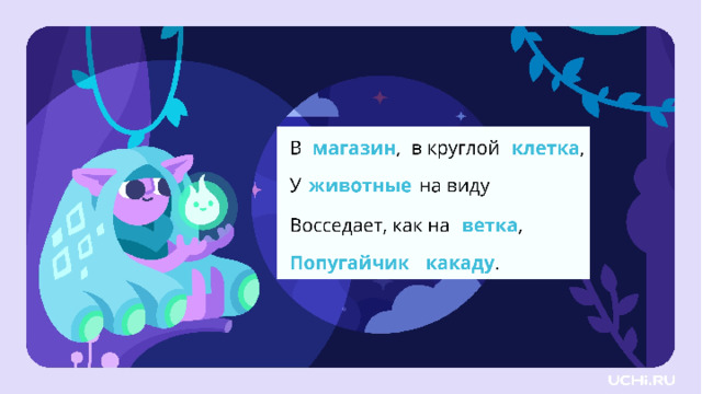 Измените падеж имён существительных Открытие нового знания — Измените падеж имён существительных в стихотворении. — Что необычного вы заметили, когда выполняли эти два задания? (Что, когда меняем падеж, почему-то не изменяются сами слова «фламинго» и «какаду».) — Действительно, интересные слова. А ещё есть такие слова? Давайте продолжим наблюдать за нашим языком.  