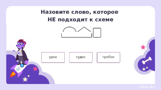 Назовите слово, которое НЕ подходит к схеме Первичное применение  — А теперь назовите слово, которое не подходит к схеме? Почему? (Урок — корень -урок- , окончание нулевое. В слове нет суффикса.)   Заметка: это задание вы можете провести, показав в презентации, или интерактивно, загрузив урок «Значение наиболее употребляемых суффиксов изученных частей речи. Состав неизменяемых слов» из сервиса «Подготовка к уроку». 13 