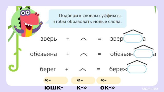 «-к-» «-ок-» «-юшк-» Открытие нового знания — Давайте понаблюдаем за значением суффиксов у имён существительных. Подберите к этим словам суффиксы, чтобы образовать новые слова. — Какое значение есть у этих суффиксов?  Заметка: это задание вы можете провести, показав в презентации, или интерактивно, загрузив урок «Значение наиболее употребляемых суффиксов изученных частей речи. Состав неизменяемых слов» из сервиса «Подготовка к уроку». 1 