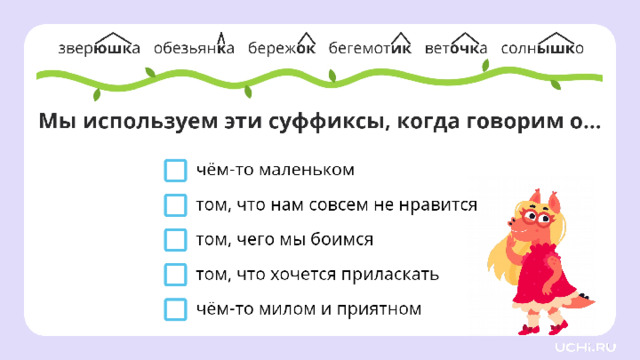 Открытие нового знания — Посмотрите на каждое слово и его суффикс. Давайте обсудим значение этих суффиксов. Когда мы так говорим? 1 