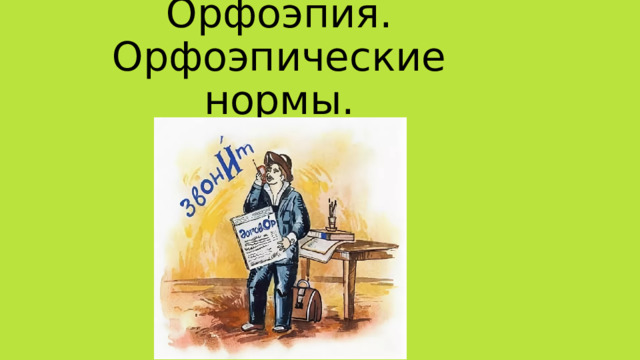 Орфоэпия. Орфоэпические нормы. 