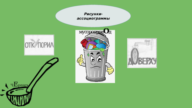 Рисунки-ассоциограммы Ч Е рпать  