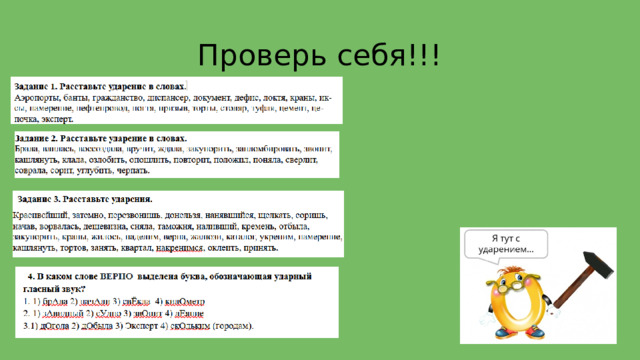 Проверь себя!!! 