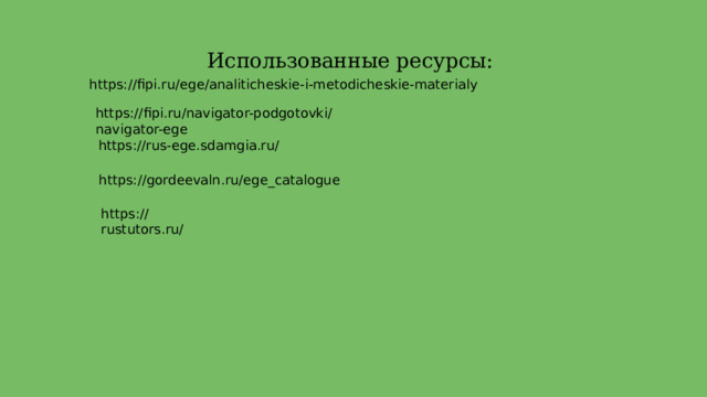Использованные ресурсы: https://fipi.ru/ege/analiticheskie-i-metodicheskie-materialy https://fipi.ru/navigator-podgotovki/navigator-ege https://rus-ege.sdamgia.ru/ https://gordeevaln.ru/ege_catalogue https://rustutors.ru/ 