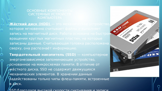 Презентация:"Характеристика основных системных устройств компьютера и ...