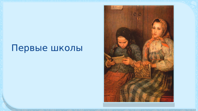 Первые школы 